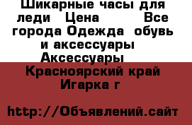 Шикарные часы для леди › Цена ­ 600 - Все города Одежда, обувь и аксессуары » Аксессуары   . Красноярский край,Игарка г.